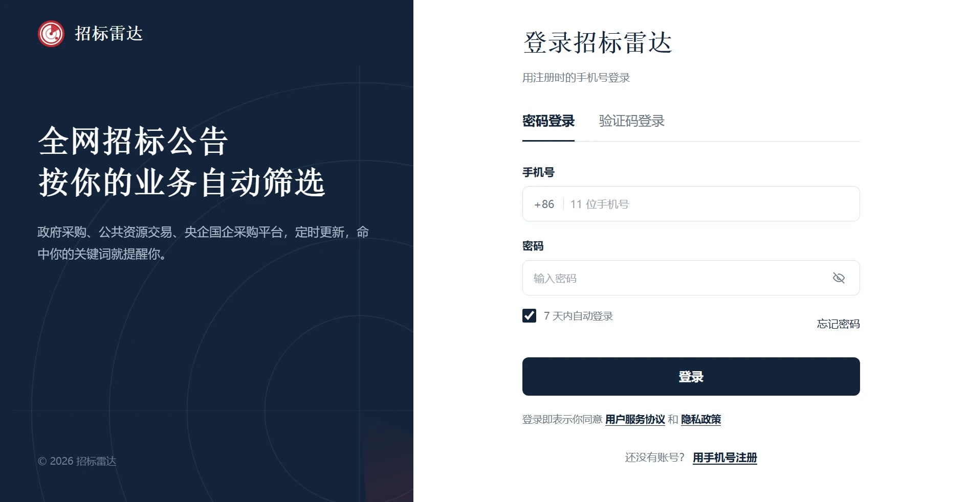 招标雷达登录页:全网招标公告,按你的业务自动筛选