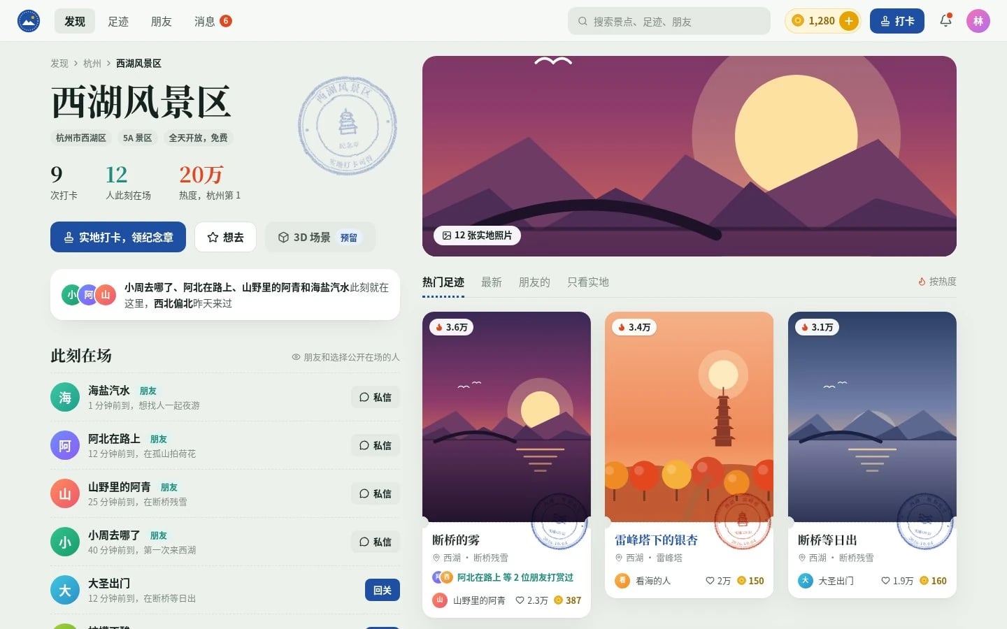 云游景区页:西湖风景区纪念章、此刻在场的朋友与热门足迹